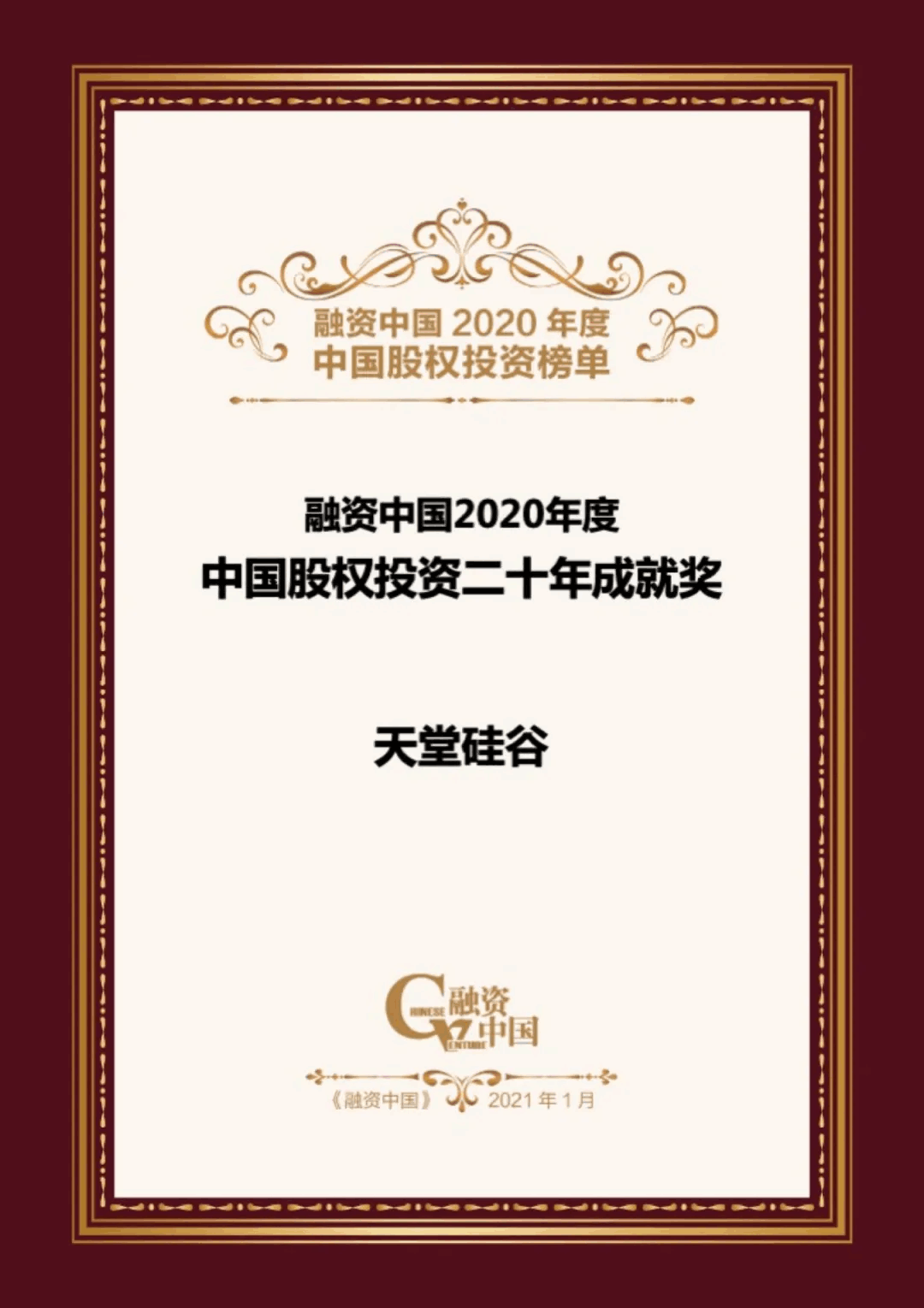 【動態(tài)新聞】天堂硅谷榮膺融資中國“2020中國股權投資年度榜單”三項大獎