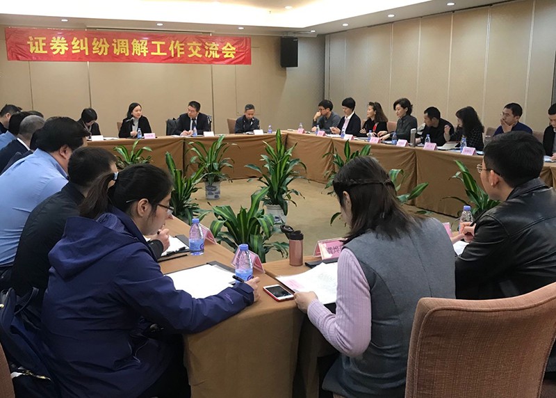 【動(dòng)態(tài)關(guān)注】中證協(xié)召開地方協(xié)會(huì)證券糾紛調(diào)解工作交流會(huì)