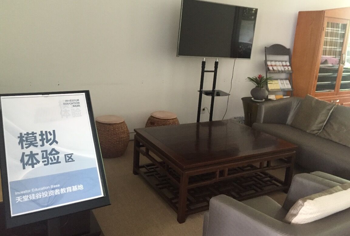 【投教動態(tài)】理性投資，從我做起—天堂硅谷投教基地歡迎您