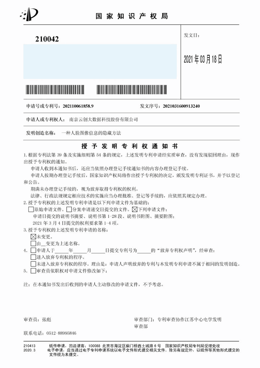 【合作伙伴】又一捷報(bào)！天堂硅谷管理基金投資的云創(chuàng)大數(shù)據(jù)人工智能研發(fā)成果喜獲人臉識(shí)別國家發(fā)明專利