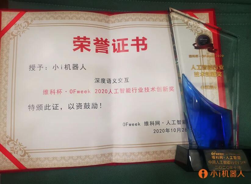 【合作伙伴】小i機器人斬獲 “維科杯·OFweek 2020中國人工智能行業(yè)技術(shù)創(chuàng)新獎”