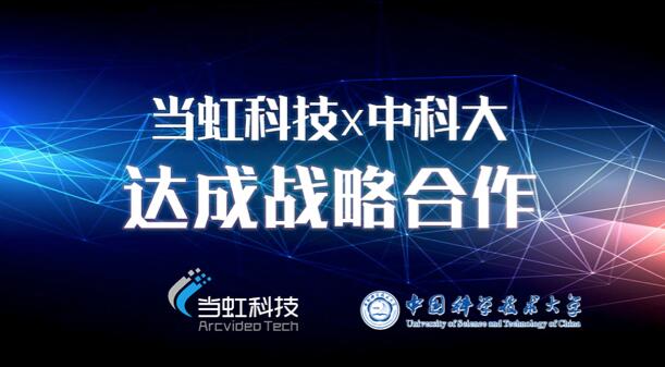 【合作伙伴】當虹科技與中國科學技術大學達成戰略合作！