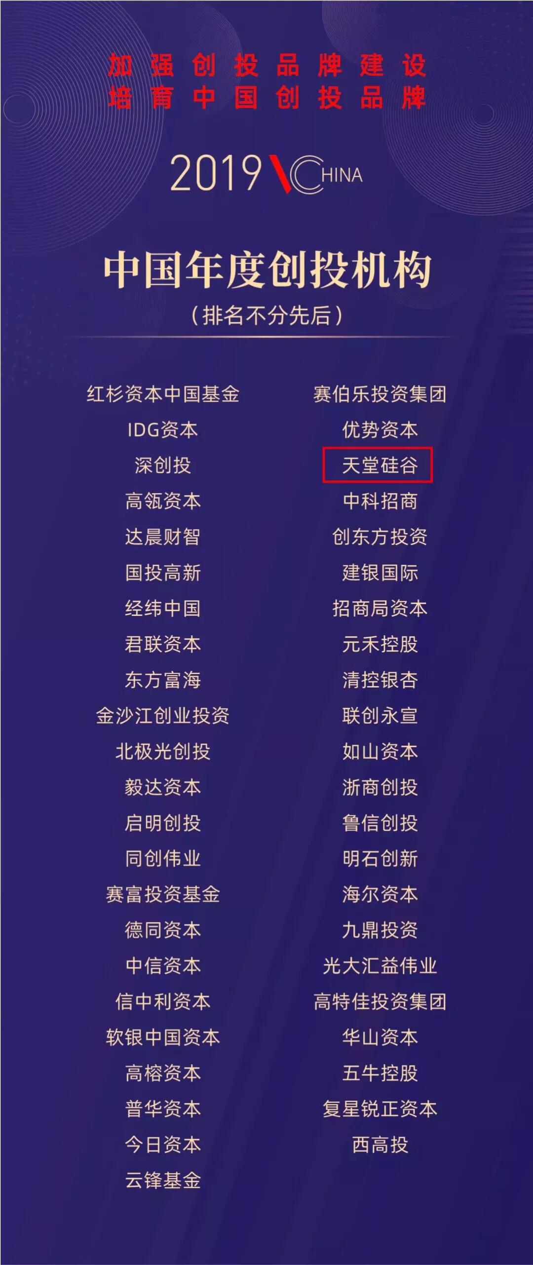 【動(dòng)態(tài)新聞】天堂硅谷榮膺“2019中國年度創(chuàng)投機(jī)構(gòu)”等三項(xiàng)殊榮