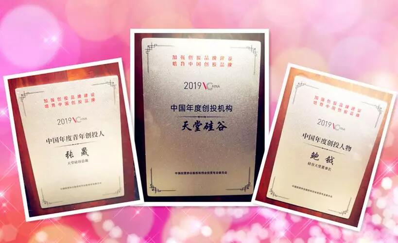 【動(dòng)態(tài)新聞】天堂硅谷榮膺“2019中國年度創(chuàng)投機(jī)構(gòu)”等三項(xiàng)殊榮