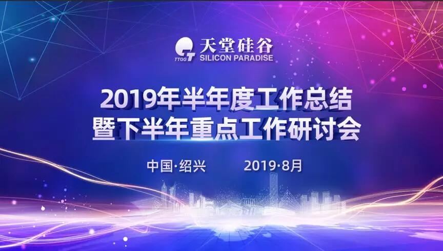 【動(dòng)態(tài)新聞】專業(yè)精進(jìn)，蓄勢(shì)待發(fā)——天堂硅谷2019半年度經(jīng)營(yíng)形勢(shì)分析會(huì)暨第五屆讀書會(huì)圓滿落幕
