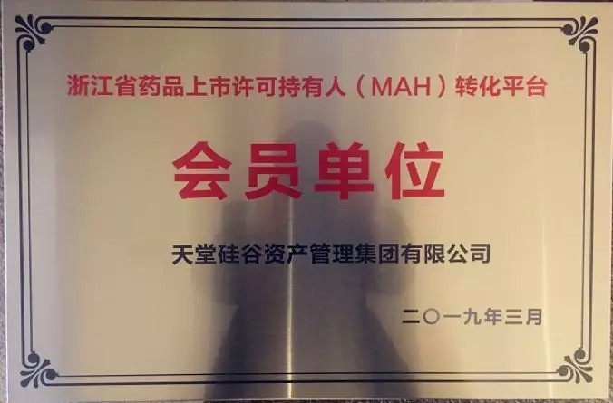 【動態(tài)新聞】天堂硅谷成為浙江省藥品上市許可持有人（MAH）轉(zhuǎn)化平臺第一批會員單位