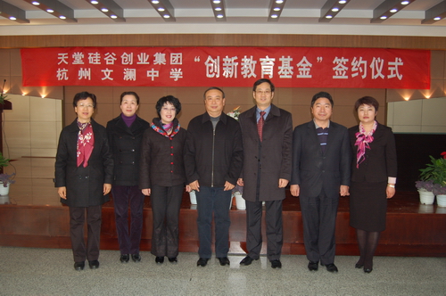 天堂硅谷攜手文瀾中學(xué)設(shè)立百萬(wàn)創(chuàng)新教育基金 天堂硅谷攜手文瀾中學(xué)設(shè)立百萬(wàn)創(chuàng)新教育基金